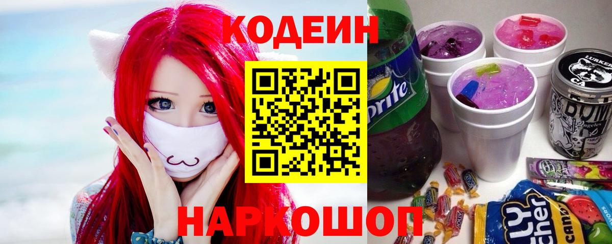 Codein напиток Lean (лин) Кохма