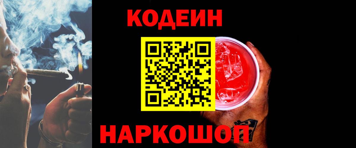 Codein Purple Drank  Вход с VPN  Кодеиновый сироп Lean напиток Lean (лин)  Кохма 